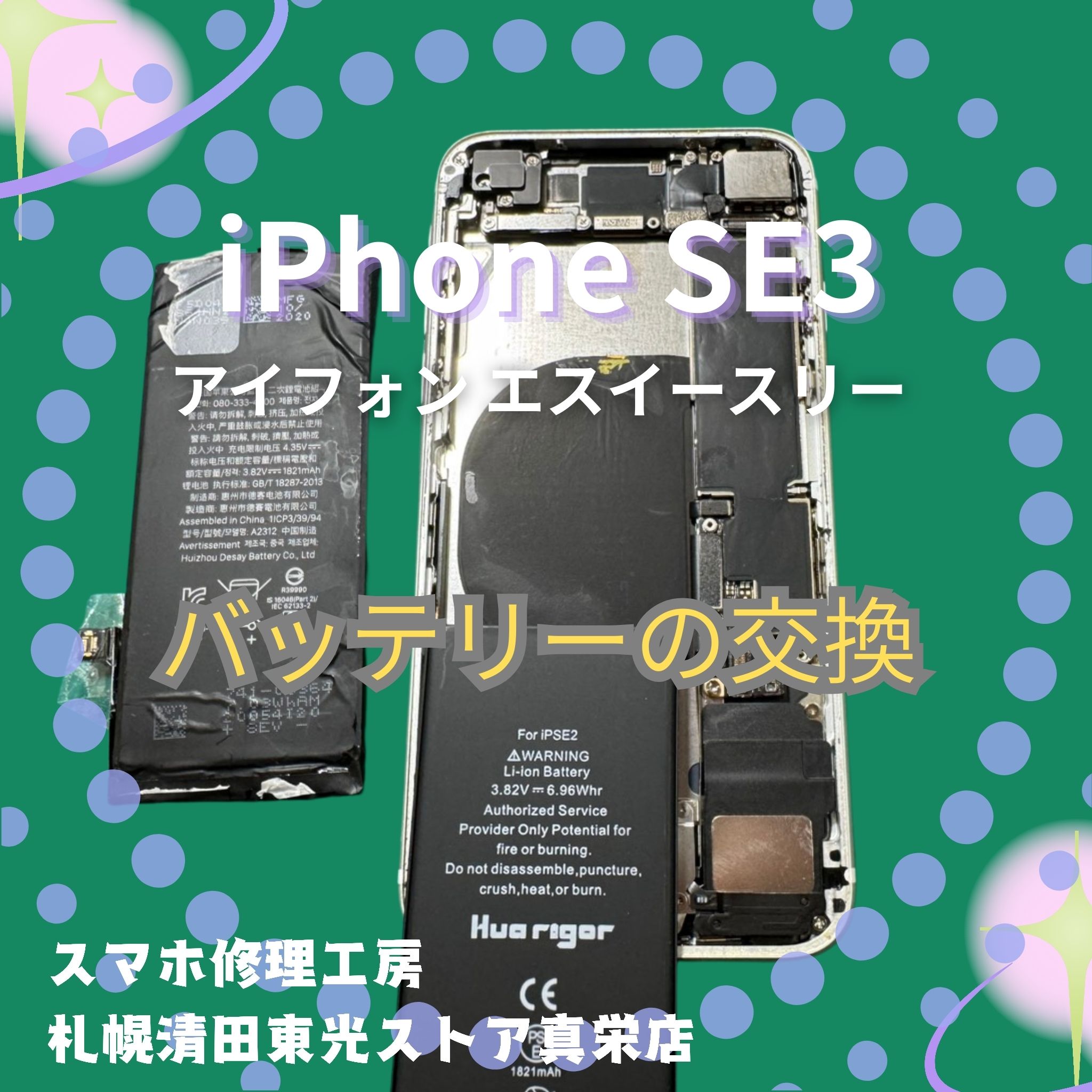 iPhone SE3のバッテリー交換なら、「スマホ修理工房　札幌清田東光ストア真栄店」までご相談ください📱✨